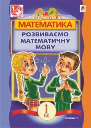 Математика.Розвиваємо математичну мову: посібник для 1 кл.загальноосвіт.навч.закл.: в 2 ч. Ч.1. (Електронна книга)