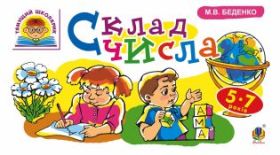 Склад числа : 5-7 років (Електронна книга)
