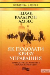 Як подолати кризу управління (Електронна книга)