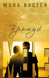 Врятуй мене (Електронна книга) - Художественная литература