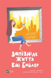 Запізніле життя Емі Байлер (Електронна книга) - Современная проза