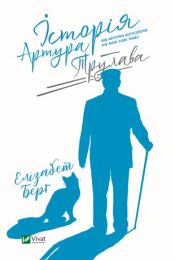 Історія Артура Трулава (Електронна книга) - Современная проза