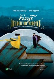 Клуб любителів книжок та пирогів з картопляного лушпиння (Електронна книга) - Современная проза