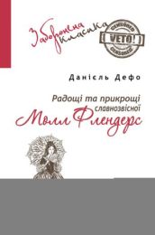 Радощі та прикрощі славнозвісної Молл Флендерс (Електронна книга)