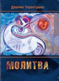 Молитва (Електронна книга) - Поэзия