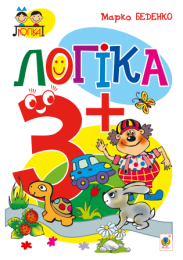 Логіка : 3+ (Електронна книга)