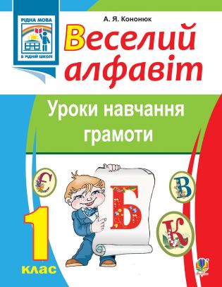 %D0%92%D0%B5%D1%81%D0%B5%D0%BB%D0%B8%D0%B9+%D0%B0%D0%BB%D1%84%D0%B0%D0%B2%D1%96%D1%82.+%D0%A3%D1%80%D0%BE%D0%BA%D0%B8+%D0%BD%D0%B0%D0%B2%D1%87%D0%B0%D0%BD%D0%BD%D1%8F+%D0%B3%D1%80%D0%B0%D0%BC%D0%BE%D1%82%D0%B8%3A+1+%D0%BA%D0%BB%D0%B0%D1%81.+%28%D0%95%D0%BB%D0%B5%D0%BA%D1%82%D1%80%D0%BE%D0%BD%D0%BD%D0%B0+%D0%BA%D0%BD%D0%B8%D0%B3%D0%B0%29 - фото {NUM}