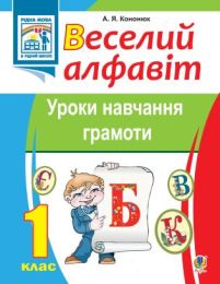 Веселий алфавіт. Уроки навчання грамоти: 1 клас. (Електронна книга)
