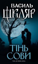 Тінь сови (Електронна книга)