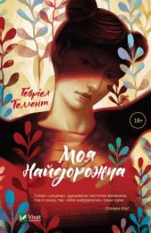 Моя найдорожча (Електронна книга)