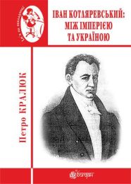 Іван Котляревський: між імперією та Україною (Електронна книга)
