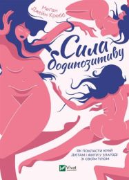 Сила бодипозитиву (Електронна книга)