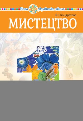 %22%D0%9C%D0%B8%D1%81%D1%82%D0%B5%D1%86%D1%82%D0%B2%D0%BE%22+%D0%BF%D1%96%D0%B4%D1%80%D1%83%D1%87%D0%BD%D0%B8%D0%BA+%D1%96%D0%BD%D1%82%D0%B5%D0%B3%D1%80%D0%BE%D0%B2%D0%B0%D0%BD%D0%BE%D0%B3%D0%BE+%D0%BA%D1%83%D1%80%D1%81%D1%83+%D0%B4%D0%BB%D1%8F+1+%D0%BA%D0%BB%D0%B0%D1%81%D1%83+%D0%B7%D0%B0%D0%BA%D0%BB%D0%B0%D0%B4%D1%96%D0%B2+%D0%B7%D0%B0%D0%B3%D0%B0%D0%BB%D1%8C%D0%BD%D0%BE%D1%97+%D1%81%D0%B5%D1%80%D0%B5%D0%B4%D0%BD%D1%8C%D0%BE%D1%97+%D0%BE%D1%81%D0%B2%D1%96%D1%82%D0%B8+%28%D0%95%D0%BB%D0%B5%D0%BA%D1%82%D1%80%D0%BE%D0%BD%D0%BD%D0%B0+%D0%BA%D0%BD%D0%B8%D0%B3%D0%B0%29 - фото {NUM}