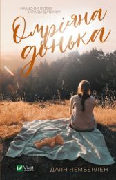 Омріяна донька (Електронна книга)