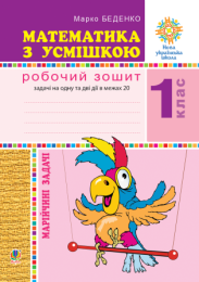 Математика з усмішкою. 1 клас. Марійчині задачі. Робочий зошит. НУШ (Електронна книга)