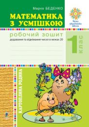 Математика з усмішкою. 1 клас. Картопляна родина. Робочий зошит. Додавання та віднімання чисел в межах 20. НУШ (Електронна книга)