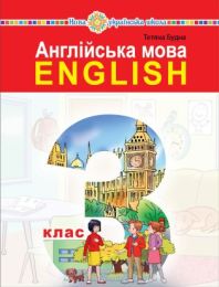 "Англійська мова" підручник для 3 класу закладів загальної середньої освіти (з аудіосупроводом) (Електронна книга) - 3 класс