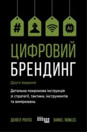 Цифровий брендинг (Електронна книга)