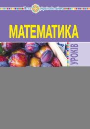 Математика. 3 клас. Конспекти уроків. Ч.2. НУШ (до підр. Будної Н.О., Беденко М.В.) (Електронна книга)