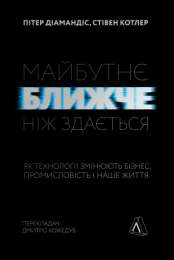 Майбутнє ближче, ніж здається (Електронна книга) Майбутнє ближче, ніж здається (Електронна книга) - Науковедение. Футурология