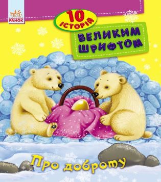 Про доброту
