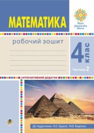 Математика. 4 клас. Робочий зошит. Частина 2 ( до підр. Будна Н.О., Беденко М.В.) НУШ (Електронна книга)