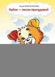 Кубик - песик пречудовий (Електронна книга)