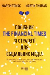 Посібник The Financial Times зi стратегiї для соцiальних медiа (Електронна книга)