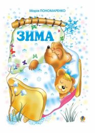 Зима (Електронна книга)