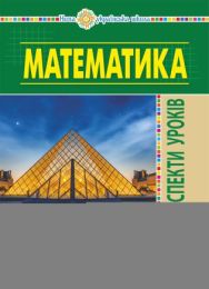 Математика. 4 клас. Конспекти уроків. Ч.2. (до підруч. Будної та ін.) НУШ (Електронна книга)
