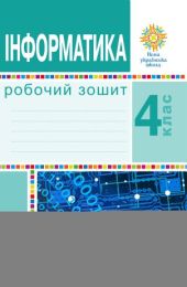 Інформатика. 4 клас. Робочий зошит. НУШ (Електронна книга) - 4 класс