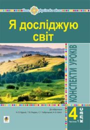 Я досліджую світ. 4 клас. Конспекти уроків. Ч. 1. (до підр. Будна Н.О., Гладюк Т.В. та ін.) НУШ (Електронна книга) - 4 класс