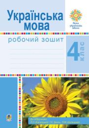 Українська мова. 4 клас. Робочий зошит (до підручн. Варзацької Л.О. та ін.) НУШ (Електронна книга) - 4 класс