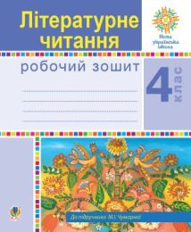 Літературне читання. 4 клас. Робочий зошит. НУШ (до підручника М.І.Чумарної) (Електронна книга) - 4 класс