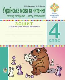 Українська мова та читання. 4 клас. Зошит з розвитку зв’язного мовлення. Казочку складаємо — мову розвиваємо. НУШ (Електронна книга) - 4 класс