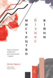 Мистецтво бізнес-війни (Електронна книга)