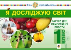 Я досліджую світ. 1 клас. Картки для самостійної роботи. Частина 1. НУШ (Електронна книга)