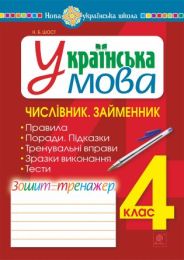 Українська мова. 4 клас. Числівник. Займенник. Зошит-тренажер. НУШ (Електронна книга)