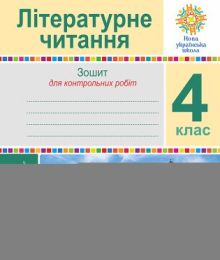 Літературне читання. 4 клас. Зошит для контрольних робіт. НУШ (Електронна книга)