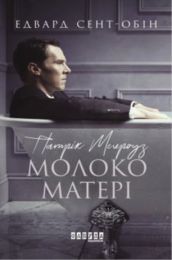 Патрік Мелроуз Книга 4 Молоко матері (Електронна книга)