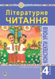 Літературне читання. 4 клас. Конспекти уроків (до підручника Чумарної М.І.) НУШ (Електронна книга)