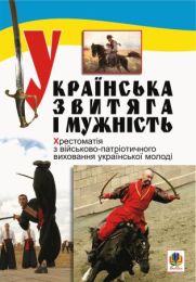Українська звитяга і мужність (Електронна книга)