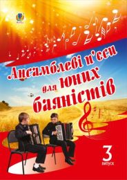 Ансамблеві п’єси для юних баяністів (Електронна книга)