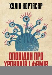 Оповідки про хронопів і фамів (Електронна книга)