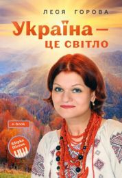 Україна - це світло: Збірка пісень для дітей та молоді (Електронна книга)
