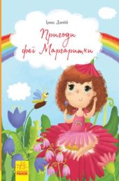 Пригоди феї Маргаритки (Електронна книга) - Детские книги от 3 до 6 лет