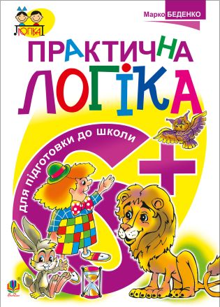 %D0%9F%D1%80%D0%B0%D0%BA%D1%82%D0%B8%D1%87%D0%BD%D0%B0+%D0%BB%D0%BE%D0%B3%D1%96%D0%BA%D0%B0.+%D0%9F%D1%96%D0%B4%D0%B3%D0%BE%D1%82%D0%BE%D0%B2%D0%BA%D0%B8+%D0%B4%D0%BE+%D1%88%D0%BA%D0%BE%D0%BB%D0%B8+%3A+6%2B+%28%D0%95%D0%BB%D0%B5%D0%BA%D1%82%D1%80%D0%BE%D0%BD%D0%BD%D0%B0+%D0%BA%D0%BD%D0%B8%D0%B3%D0%B0%29 - фото {NUM}