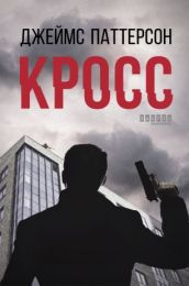 Кросс (Електронна книга) - Триллеры