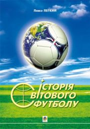 Історія світового футболу. (Електронна книга)