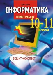 Інформатика. Turbo Pascal. 10-11 класи. (Електронна книга)